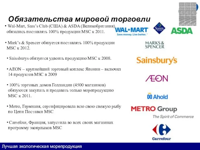 Обязательства мировой торговли Лучшая экологическая морепродукция Wal-Mart, Sam’s Club (США) & ASDA