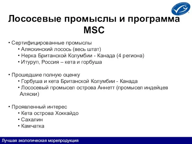 Лососевые промыслы и программа MSC Сертифицированные промыслы Аляскинский лосось (весь штат) Нерка