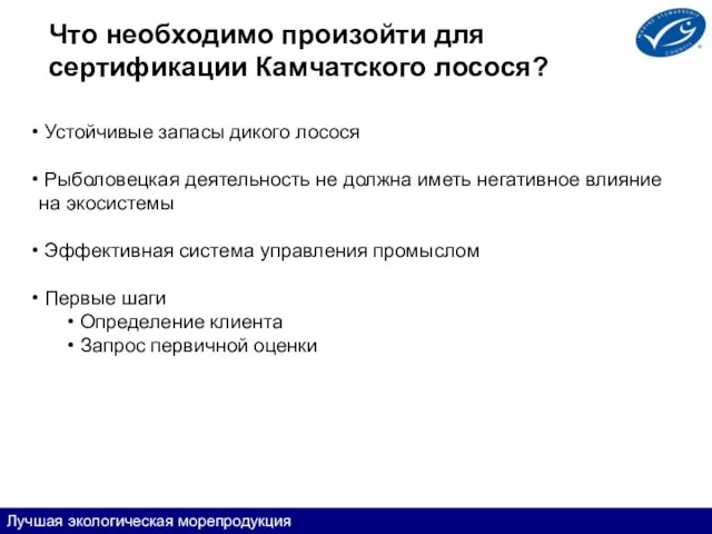 Что необходимо произойти для сертификации Камчатского лосося? Устойчивые запасы дикого лосося Рыболовецкая