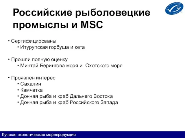 Российские рыболовецкие промыслы и MSC Сертифицированы Итурупская горбуша и кета Прошли полную