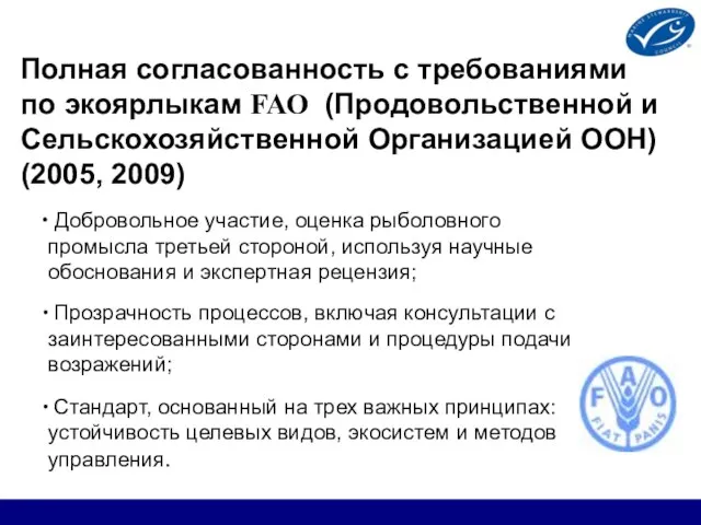 Полная согласованность с требованиями по экоярлыкам FAO (Продовольственной и Сельскохозяйственной Организацией ООН)