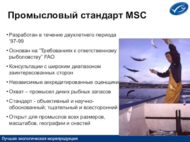 Промысловый стандарт MSC Разработан в течение двухлетнего периода ’97-99 Основан на “Требованиях