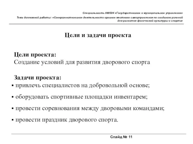 Слайд № 11 Специальность 080504 «Государственное и муниципальное управление» Тема дипломной работы: