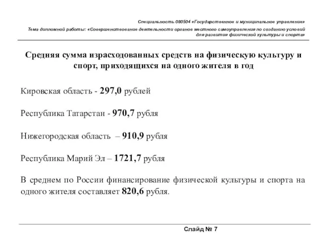 Слайд № 7 Специальность 080504 «Государственное и муниципальное управление» Тема дипломной работы: