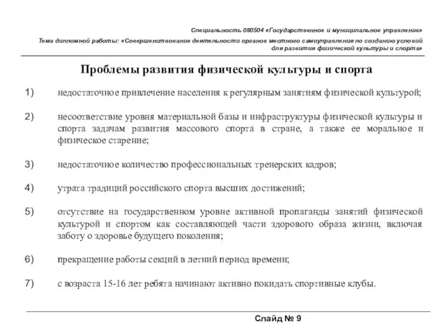 Слайд № 9 Специальность 080504 «Государственное и муниципальное управление» Тема дипломной работы: