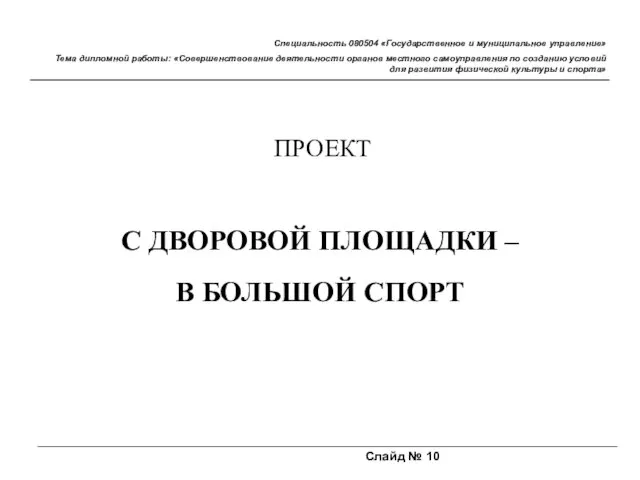 Слайд № 10 Специальность 080504 «Государственное и муниципальное управление» Тема дипломной работы: