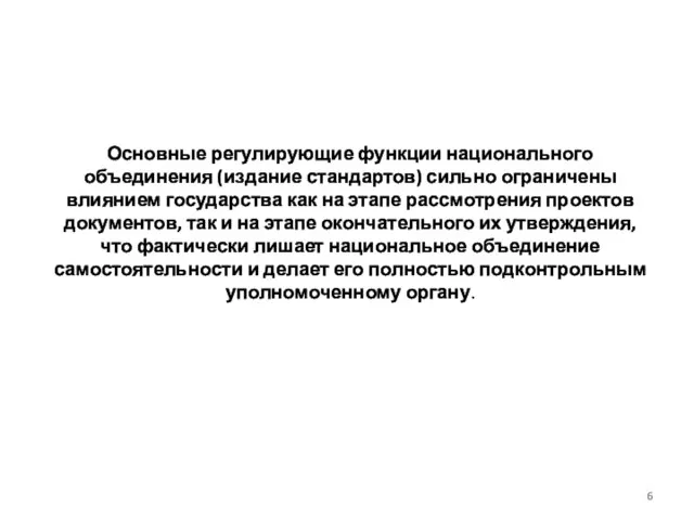 Основные регулирующие функции национального объединения (издание стандартов) сильно ограничены влиянием государства как