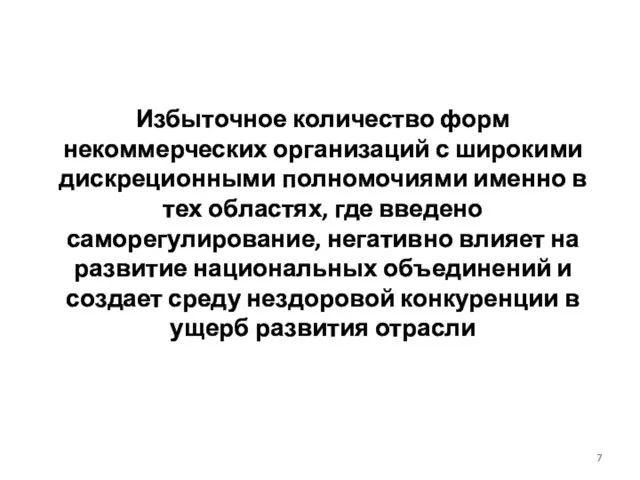 Избыточное количество форм некоммерческих организаций с широкими дискреционными полномочиями именно в тех