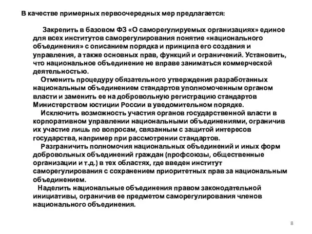 В качестве примерных первоочередных мер предлагается: Закрепить в базовом ФЗ «О саморегулируемых