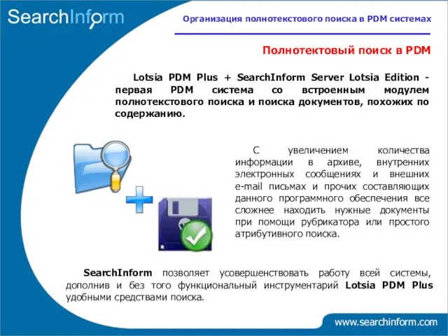 www.searchinform.com Lotsia PDM Plus + SearchInform Server Lotsia Edition - первая PDM