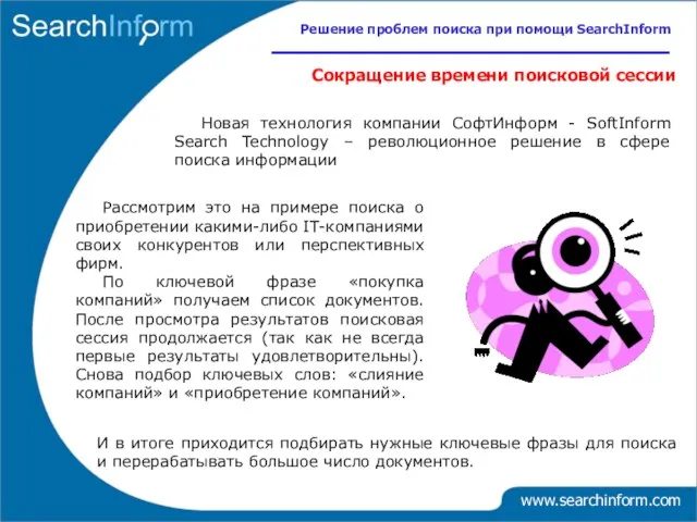 www.searchinform.com Сокращение времени поисковой сессии Новая технология компании СофтИнформ - SoftInform Search