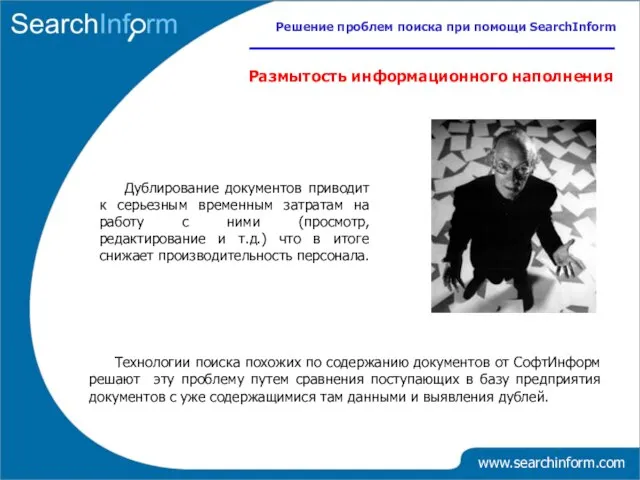 Дублирование документов приводит к серьезным временным затратам на работу с ними (просмотр,