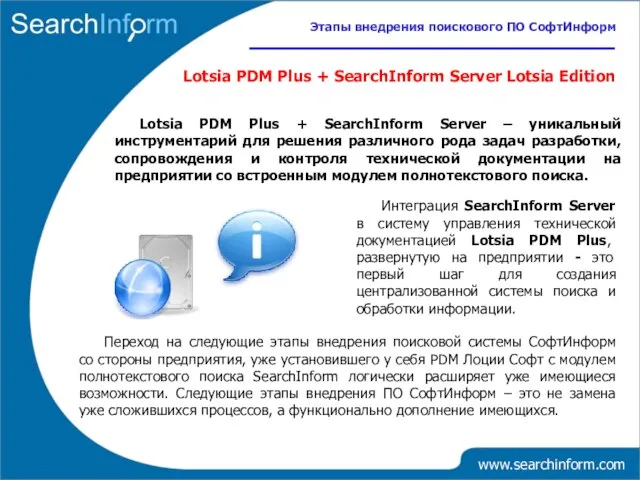 www.searchinform.com Этапы внедрения поискового ПО СофтИнформ Lotsia PDM Plus + SearchInform Server