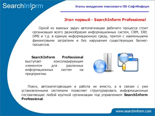 Этап первый - SearchInform Professional SearchInform Professional выступает консолидирующим элементом для различных