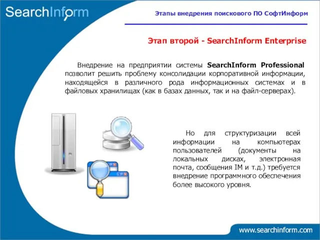 Но для структуризации всей информации на компьютерах пользователей (документы на локальных дисках,