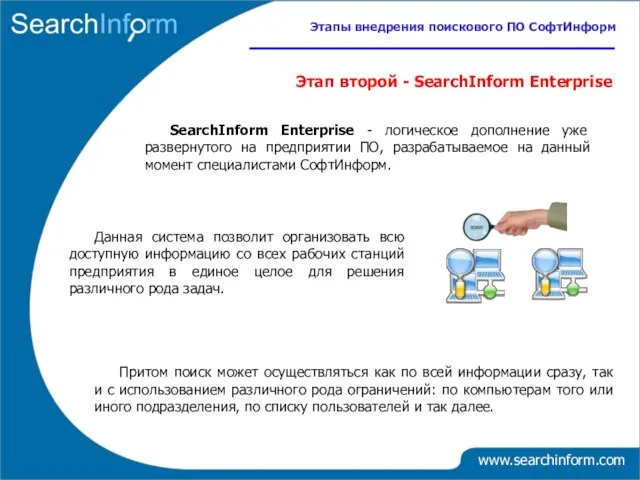 SearchInform Enterprise - логическое дополнение уже развернутого на предприятии ПО, разрабатываемое на