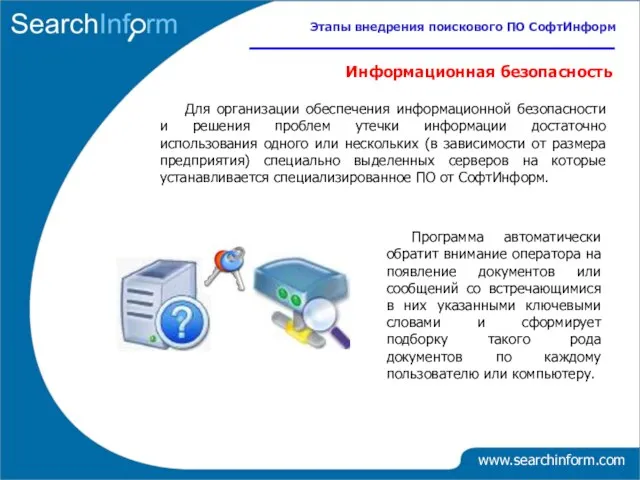 Для организации обеспечения информационной безопасности и решения проблем утечки информации достаточно использования