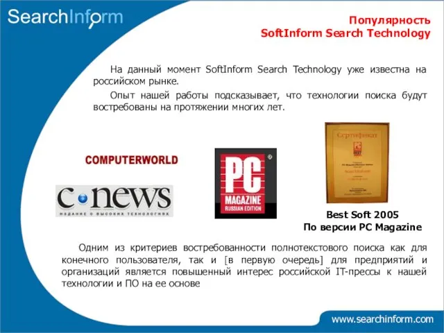 Популярность SoftInform Search Technology На данный момент SoftInform Search Technology уже известна