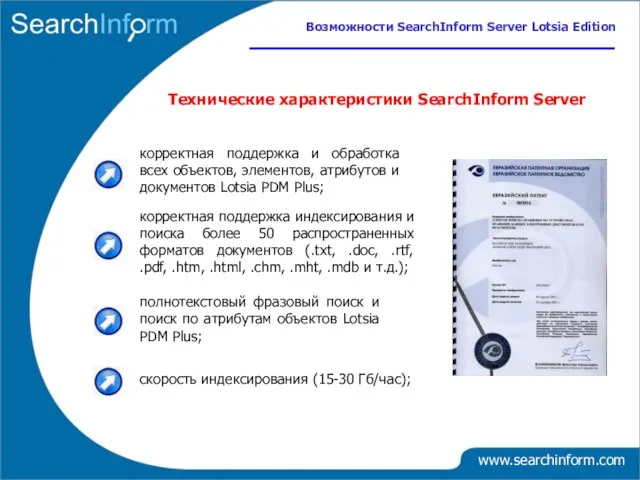 www.searchinform.com корректная поддержка и обработка всех объектов, элементов, атрибутов и документов Lotsia