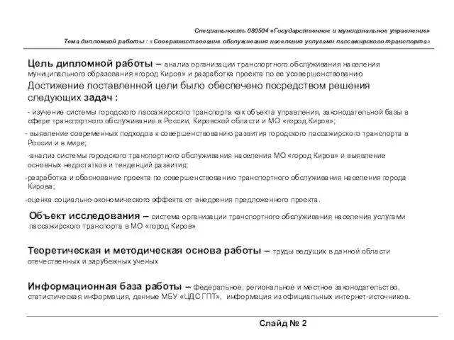 Цель дипломной работы – анализ организации транспортного обслуживания населения муниципального образования «город