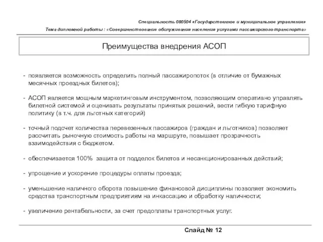 Слайд № 12 Специальность 080504 «Государственное и муниципальное управление» Тема дипломной работы