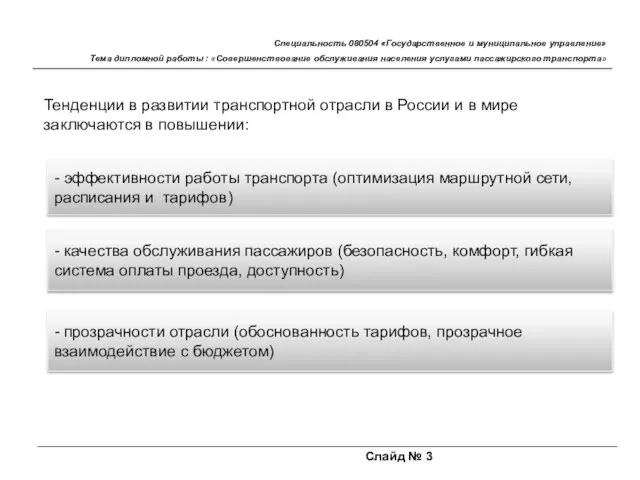 Слайд № 3 Специальность 080504 «Государственное и муниципальное управление» Тема дипломной работы