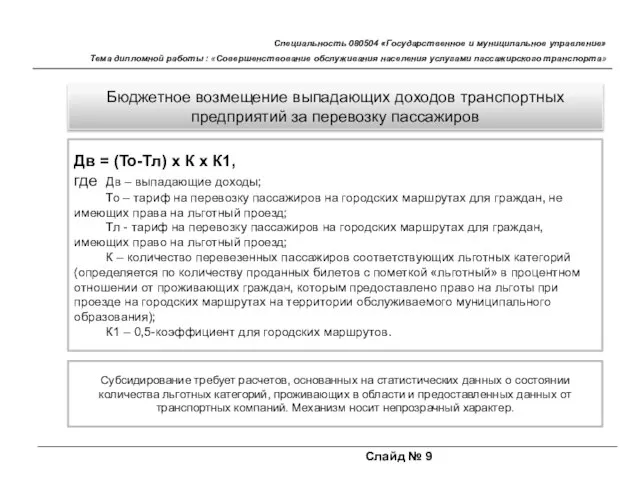 Слайд № 9 Специальность 080504 «Государственное и муниципальное управление» Тема дипломной работы