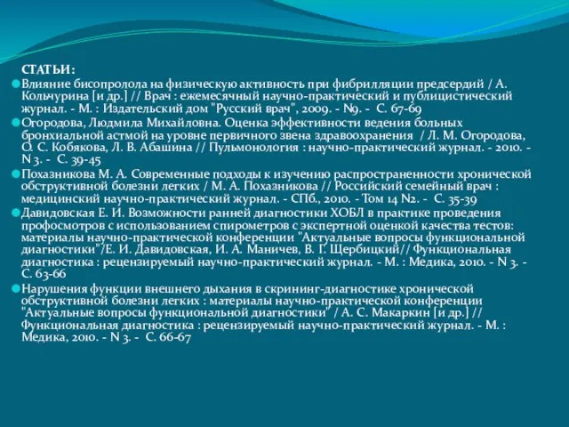 СТАТЬИ: Влияние бисопролола на физическую активность при фибрилляции предсердий / А. Кольчурина