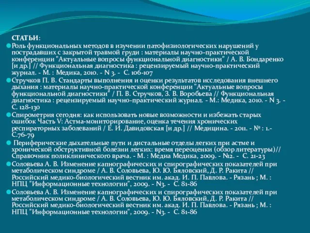 СТАТЬИ: Роль функциональных методов в изучении патофизиологических нарушений у пострадавших с закрытой