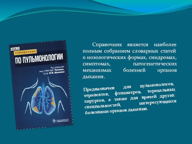 Справочник является наиболее полным собранием словарных статей о нозологических формах, синдромах, симптомах,