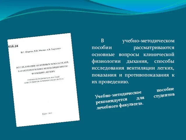 В учебно-методическом пособии рассматриваются основные вопросы клинической физиологии дыхания, способы исследования вентиляции