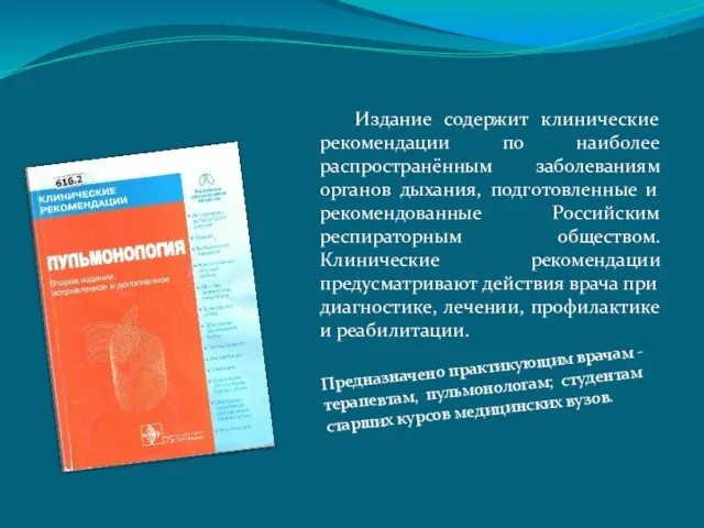 Издание содержит клинические рекомендации по наиболее распространённым заболеваниям органов дыхания, подготовленные и