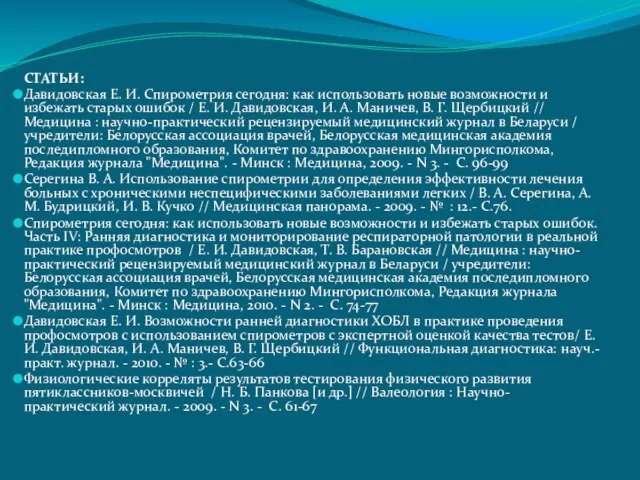 СТАТЬИ: Давидовская Е. И. Спирометрия сегодня: как использовать новые возможности и избежать