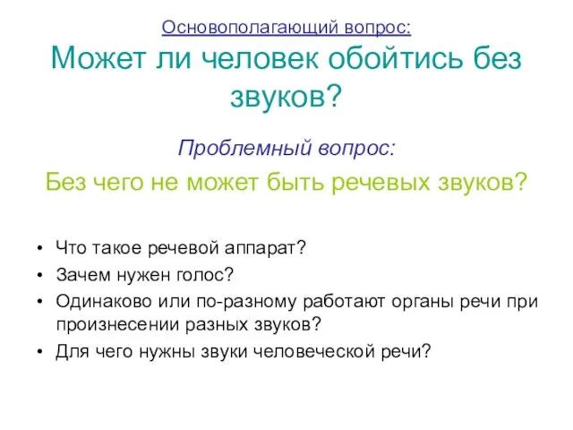 Основополагающий вопрос: Может ли человек обойтись без звуков? Проблемный вопрос: Без чего