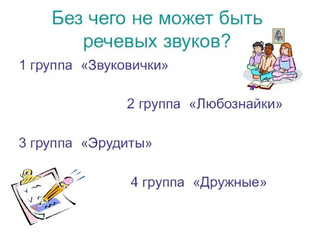 Без чего не может быть речевых звуков? 1 группа «Звуковички» 2 группа