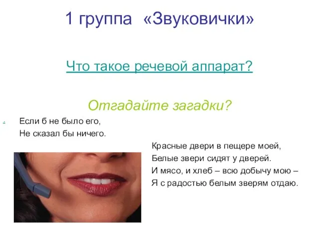 1 группа «Звуковички» Что такое речевой аппарат? Отгадайте загадки? Если б не