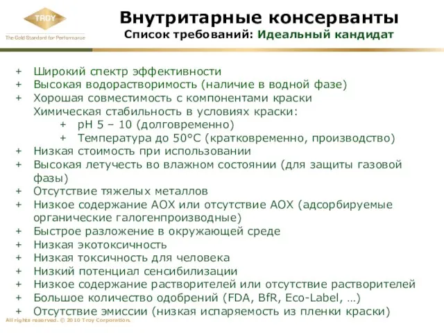 Внутритарные консерванты Список требований: Идеальный кандидат Широкий спектр эффективности Высокая водорастворимость (наличие