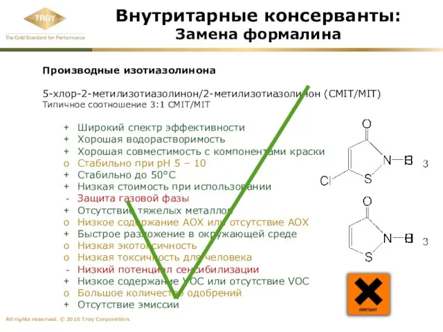 Внутритарные консерванты: Замена формалина Производные изотиазолинона 5-хлор-2-метилизотиазолинон/2-метилизотиазолинон (CMIT/MIT) Типичное соотношение 3:1 CMIT/MIT