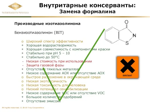 Внутритарные консерванты: Замена формалина Производные изотиазолинона Бензизотиазолинон (BIT) Широкий спектр эффективности Хорошая