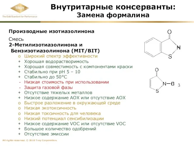 Внутритарные консерванты: Замена формалина Производные изотиазолинона Смесь 2-Метилизотиазолинона и Бензизотиазолинона (MIT/BIT) Широкий