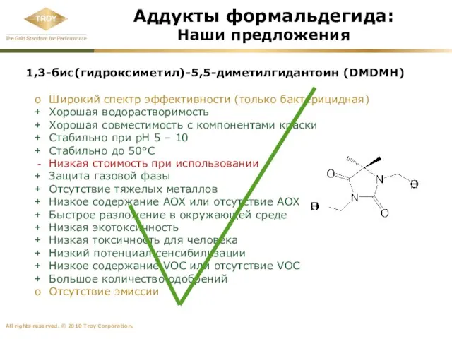 1,3-бис(гидроксиметил)-5,5-диметилгидантоин (DMDMH) Широкий спектр эффективности (только бактерицидная) Хорошая водорастворимость Хорошая совместимость с