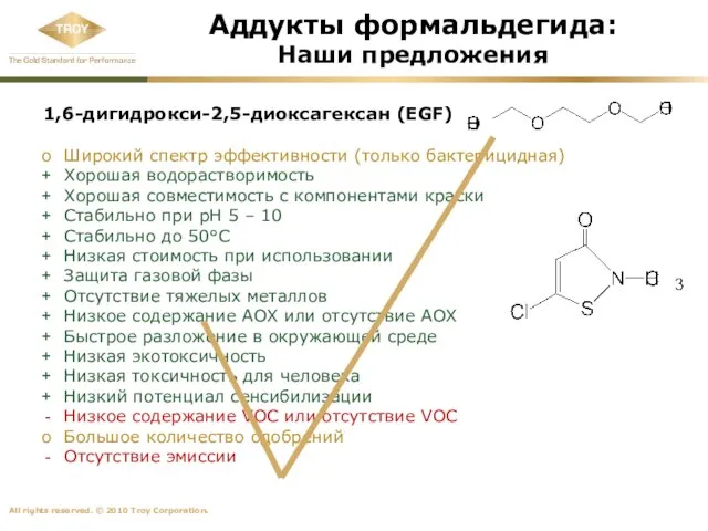 1,6-дигидрокси-2,5-диоксагексан (EGF) Широкий спектр эффективности (только бактерицидная) Хорошая водорастворимость Хорошая совместимость с