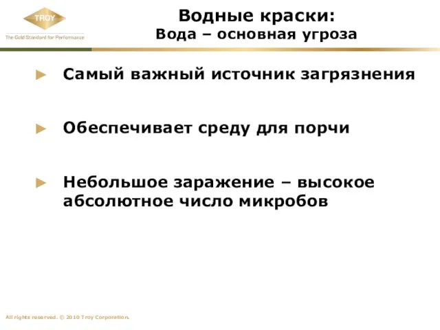 Водные краски: Вода – основная угроза Самый важный источник загрязнения Обеспечивает среду