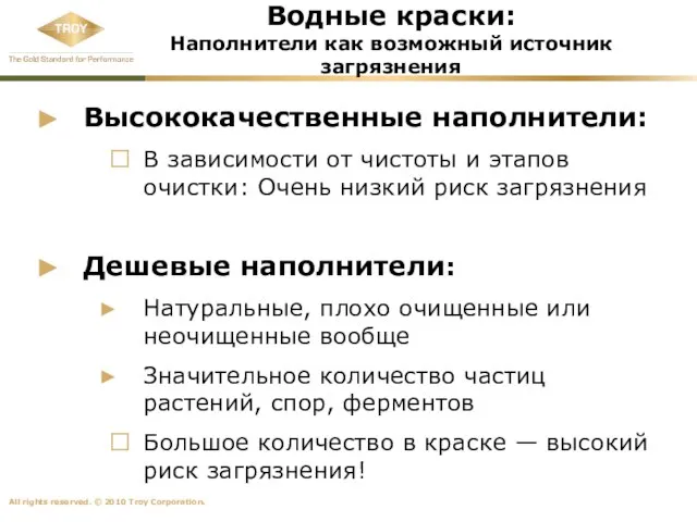 Водные краски: Наполнители как возможный источник загрязнения Высококачественные наполнители: ? В зависимости