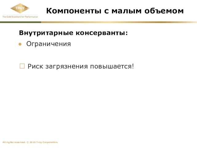 Компоненты с малым объемом Внутритарные консерванты: Ограничения ? Риск загрязнения повышается!