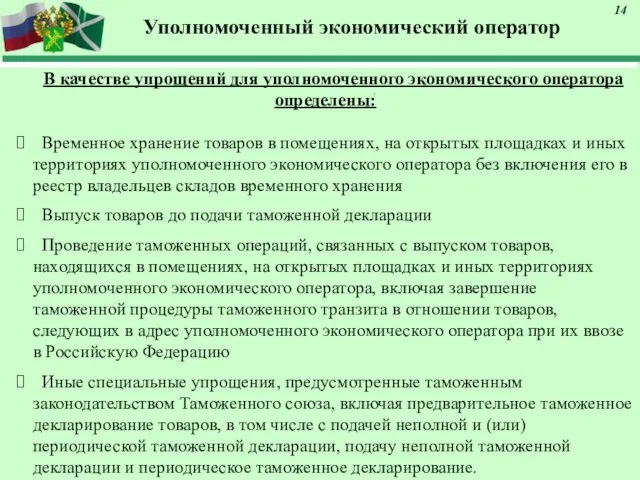 Уполномоченный экономический оператор В качестве упрощений для уполномоченного экономического оператора определены: Временное