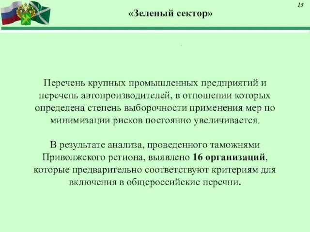 «Зеленый сектор» Перечень крупных промышленных предприятий и перечень автопроизводителей, в отношении которых