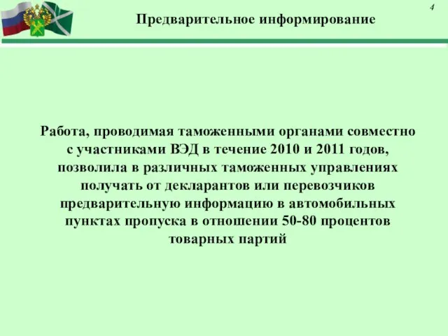 Предварительное информирование Работа, проводимая таможенными органами совместно с участниками ВЭД в течение