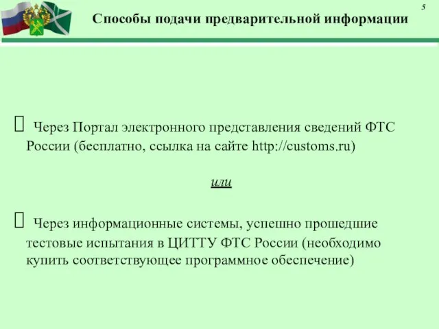 Способы подачи предварительной информации Через Портал электронного представления сведений ФТС России (бесплатно,