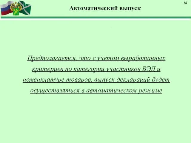 Автоматический выпуск Предполагается, что с учетом выработанных критериев по категории участников ВЭД